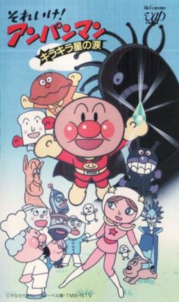Sore Ike! Anpanman: Kirakiraboshi no Namida poster
