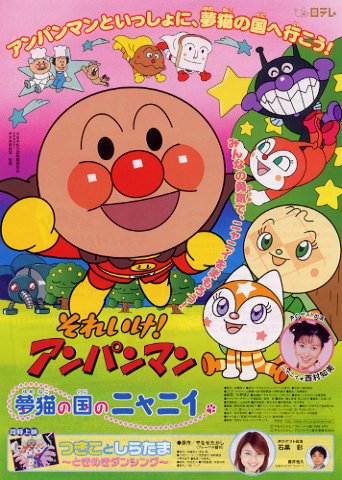 それいけ! アンパンマン 夢猫の国のニャニイ poster