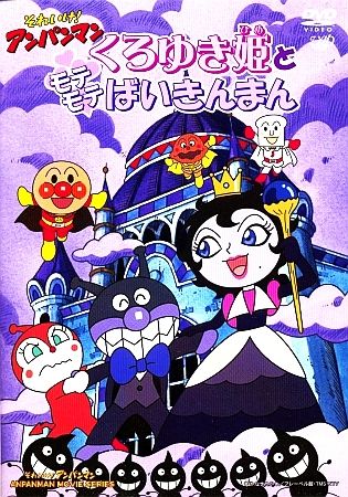 Kuroyuki-hime to Motemote Baikinman poster