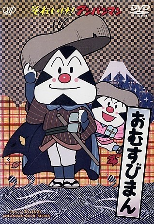 Sore Ike! Anpanman: Omusubiman poster