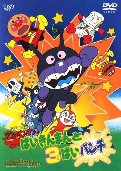 Baikinman to 3-bai Punch poster