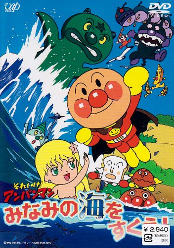 Sore Ike! Anpanman: Minami no Umi o Sukue! poster