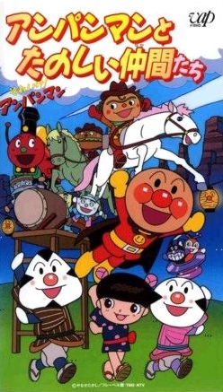 Sore Ike! Anpanman: Anpanman to Tanoshii Nakama-tachi poster