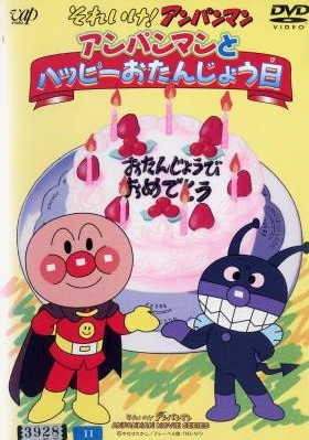 Anpanman to Happy Otanjoubi poster