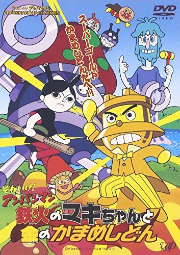 Tekka no Maki-chan to Kin no Kamameshidon poster