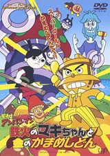 Tekka no Maki-chan to Kin no Kamameshidon poster