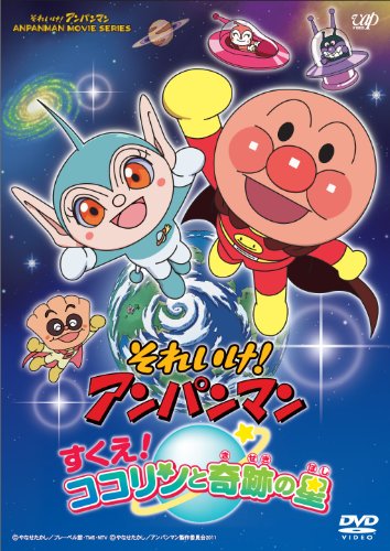 Sore Ike! Anpanman Sukue! Kokorin to Kiseki no Hoshi poster
