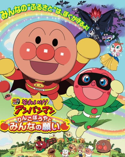 Sore Ike! Anpanman: Ringo Bouya to Minna no Negai poster