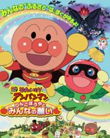 Sore Ike! Anpanman: Ringo Bouya to Minna no Negai poster