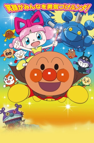 Sore Ike! Anpanman: Omocha no Hoshi no Nanda to Runda poster