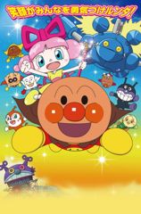 Sore Ike! Anpanman: Omocha no Hoshi no Nanda to Runda poster