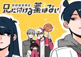 Ani ni Tsukeru Kusuri wa Nai! poster