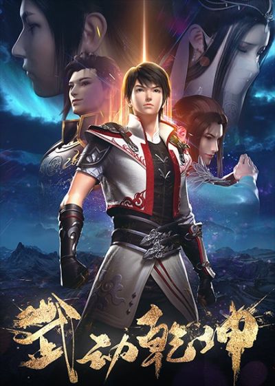 Wu Dong Qiankun Di Er Ji poster