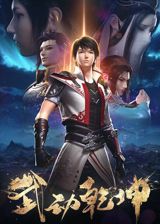 Wu Dong Qiankun Di Er Ji poster