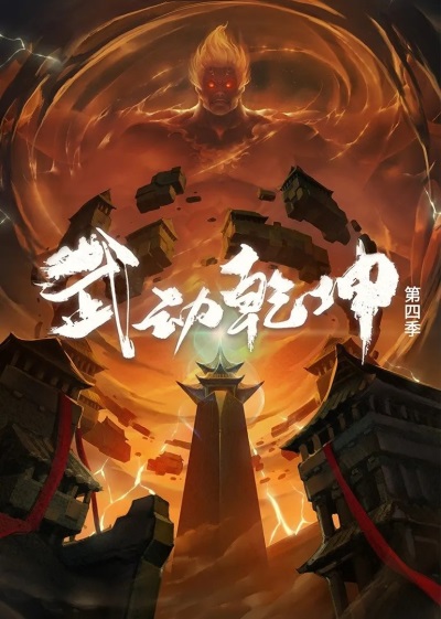 Wu Dong Qiankun Di Si Ji poster