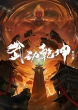 Wu Dong Qiankun Di Si Ji poster