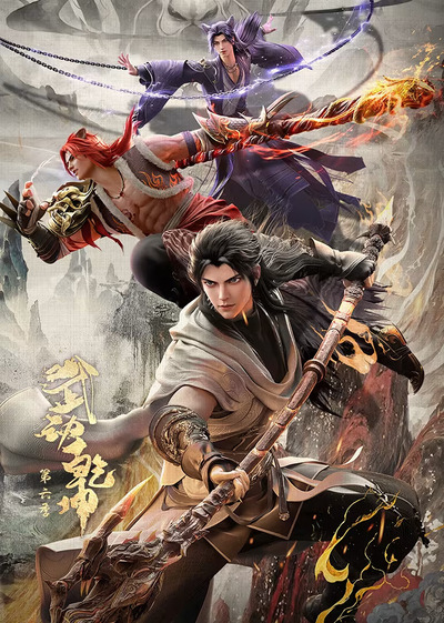 Wu Dong Qiankun Di Liu Ji poster
