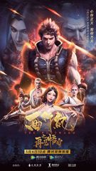 Xixing Ji: Zhi Zaijian Wukong poster