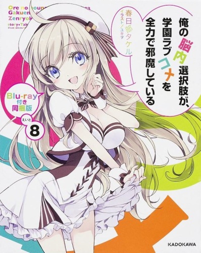 Ore no Nounai Sentakushi ga, Gakuen LoveCome o Zenryoku de Jama Shite Iru (2014) poster