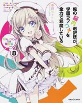Ore no Nounai Sentakushi ga, Gakuen LoveCome o Zenryoku de Jama Shite Iru (2014) poster