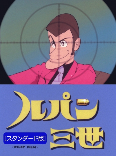Lupin Sansei Pilot Film poster