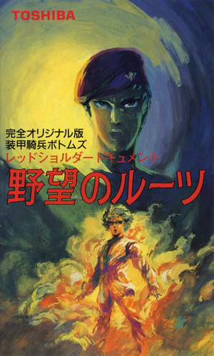 Soukou Kihei Votoms: Red Shoulder Document - Yabou no Roots poster