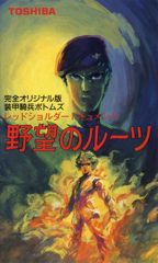 Soukou Kihei Votoms: Red Shoulder Document - Yabou no Roots poster