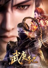 Wu Geng Ji III: Sanjie Yuanqi poster