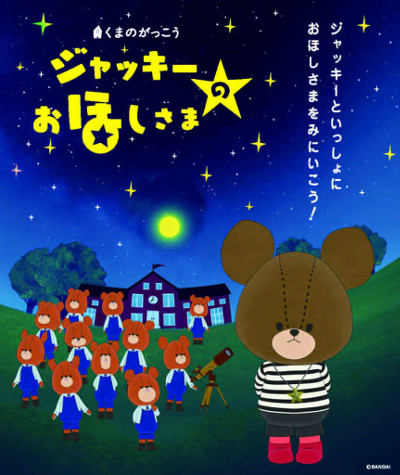 くまのがっこう ジャッキーのおほしさま poster