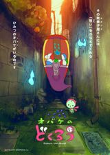 Obake no Dokurou poster