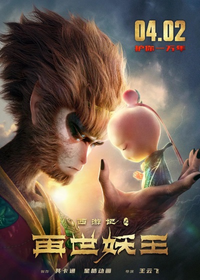 Xiyouji: Zai Shi Yao Wang poster