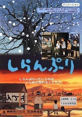 しらんぷり poster
