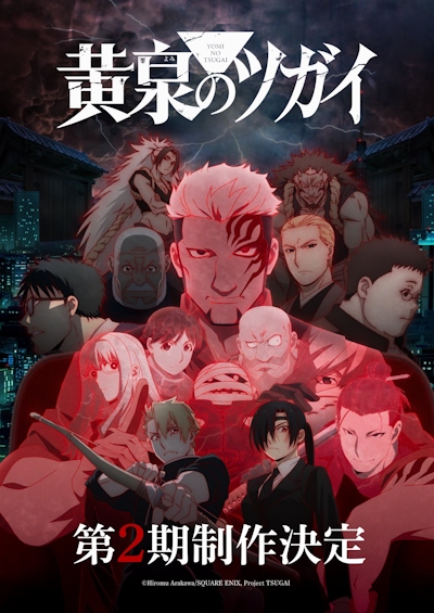 Yomi no Tsugai 2 poster