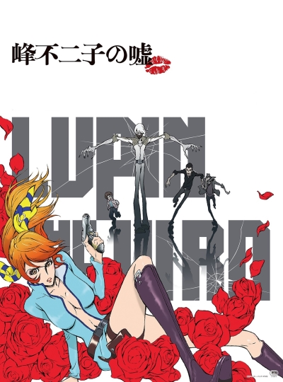 Lupin the IIIrd: Mine Fujiko no Uso poster