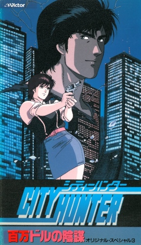 City Hunter: Hyakuman Dollar no Inbou poster