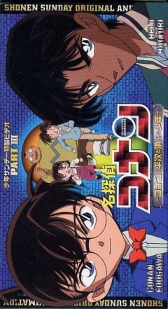 Meitantei Conan: Conan to Heiji to Kieta Shounen poster