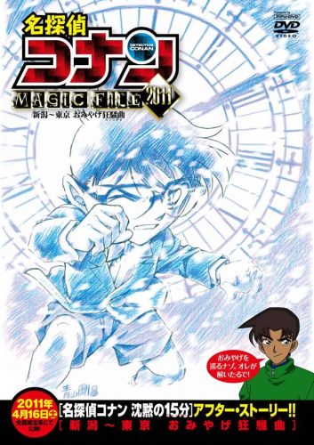 Case Closed Magic File 5: Niigata - Tokyo Omiyage Capriccio poster