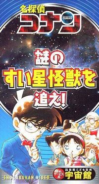 Detective Conan: Chase the Mysterious Comet Monster! poster
