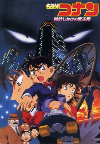 Meitantei Conan: Tokei Jikake no Matenrou poster