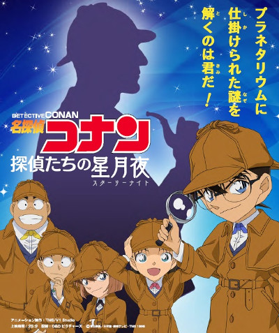 名探偵コナン 探偵たちの星月夜[スターリーナイト] poster