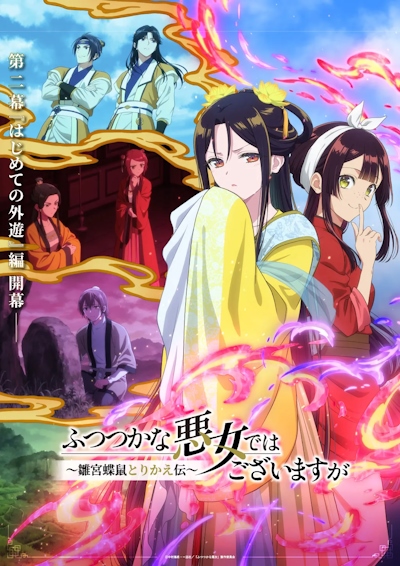 Futsutsuka na Akujo de wa Gozaimasu ga: Suuguu Chouso Torikae Den Part 2 poster