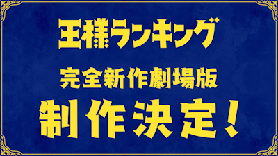 Gekijouban Ousama Ranking poster