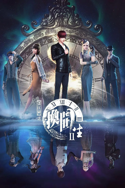 Hua Jianghu: Huan Shi Mensheng II poster