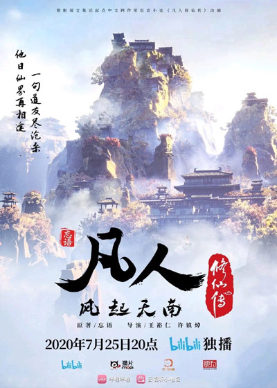 Fanren Xiuxian Chuan: Feng Qi Tian Nan poster
