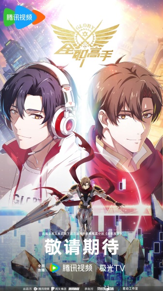 Quanzhi Gaoshou 4 poster