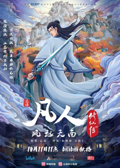 Fanren Xiuxian Chuan: Feng Qi Tian Nan Er poster