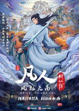 Fanren Xiuxian Chuan: Feng Qi Tian Nan Er poster