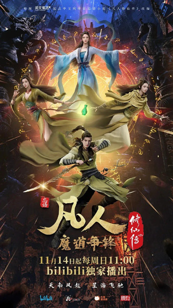 Fanren Xiu Xian Chuan: Mo Dao Zhengfeng poster