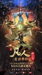 Fanren Xiu Xian Chuan: Mo Dao Zhengfeng poster