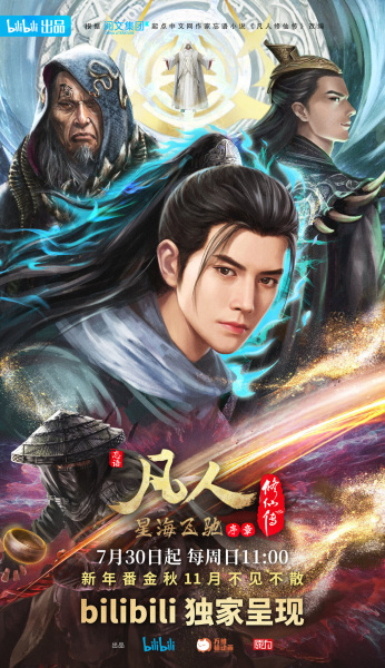 Fanren Xiu Xian Chuan: Xinghai Feichi Pian Xuzhang poster